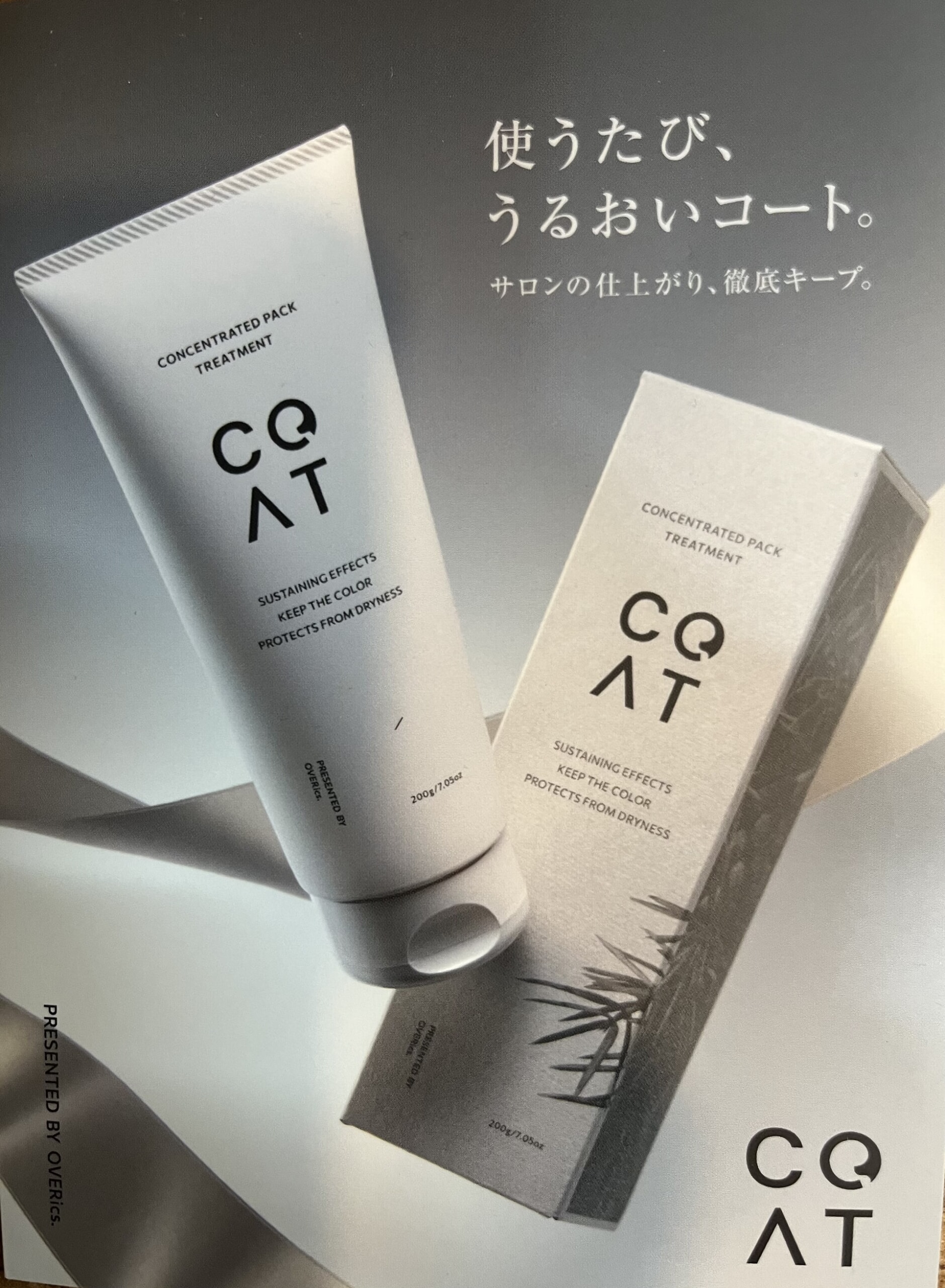 集中トリートメント