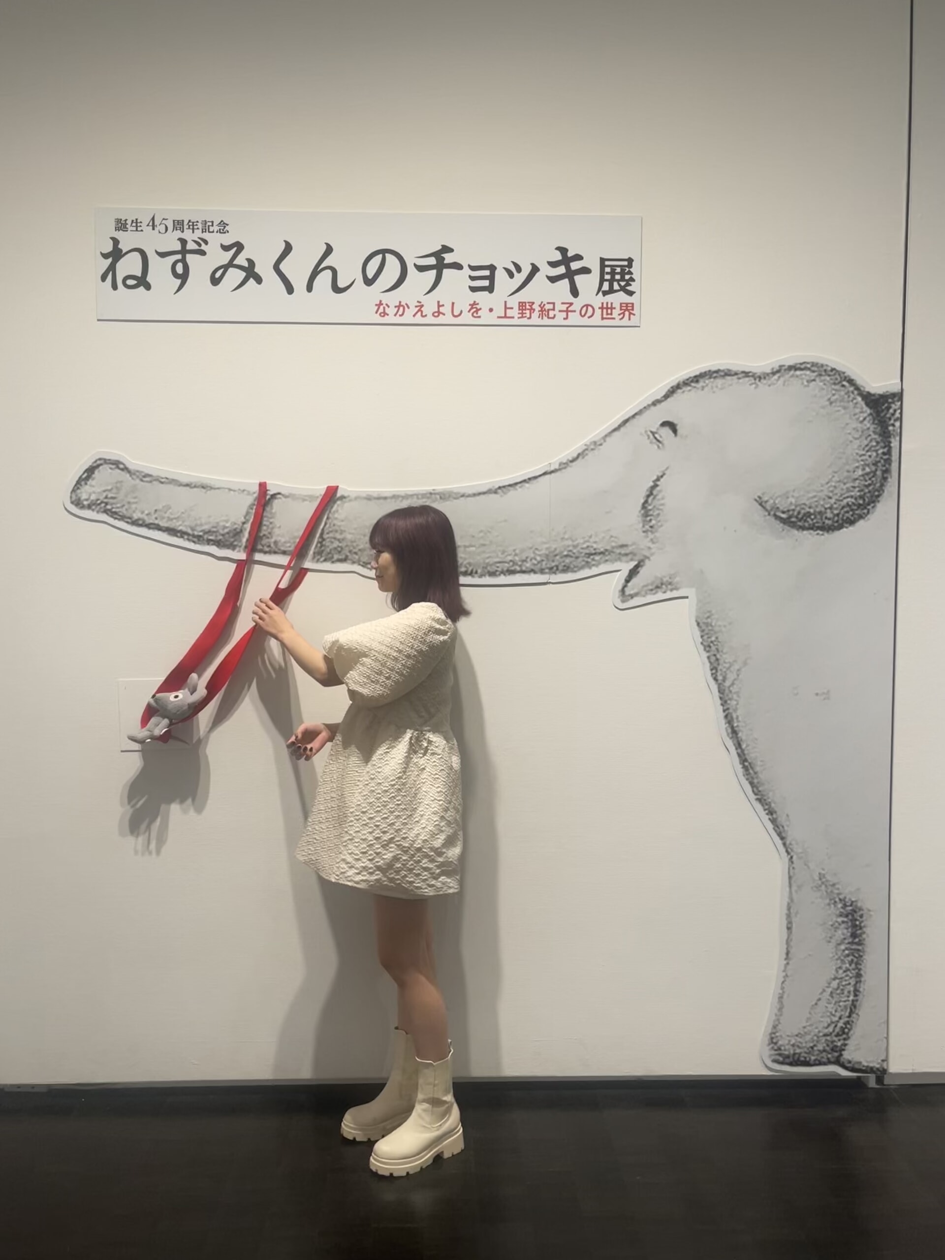 ねずみくんのチョッキ展